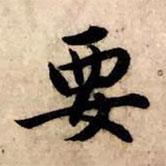 要書法圖片