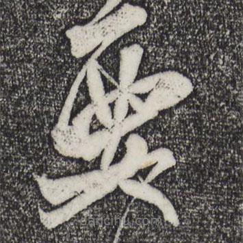 米芾寫的行書要