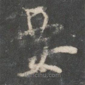 米芾寫的行書要