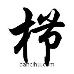 任政寫的行書櫛