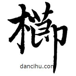 趙孟頫寫的行書櫛