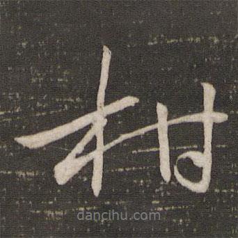 柑書法圖片