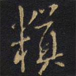 模書法圖片