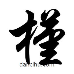 任政寫(xiě)的行書(shū)槿