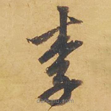 李書法圖片