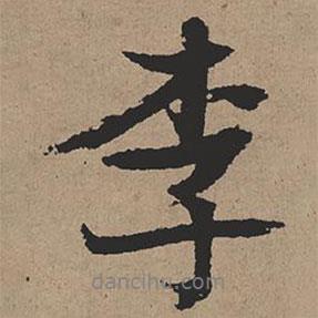 李書法圖片