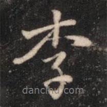 李書法圖片