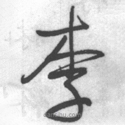 李書法圖片