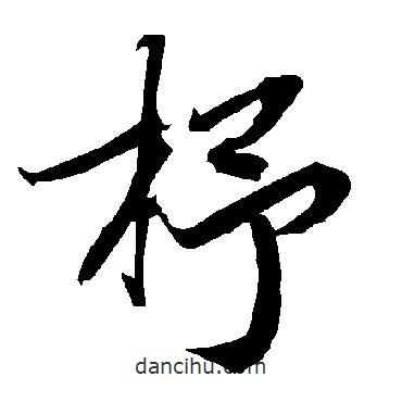 陸柬之寫的行書杼