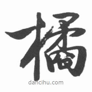 橘書法圖片