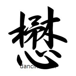 懋書法圖片