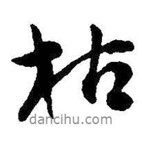 枯書法圖片