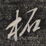柘書(shū)法圖片