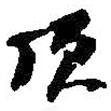 頂書法圖片