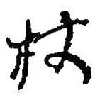 杖書法圖片