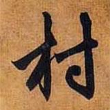 送隆教禪師疏寫的行書村