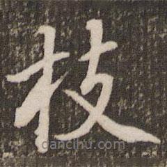 董其昌寫(xiě)的行書(shū)枝