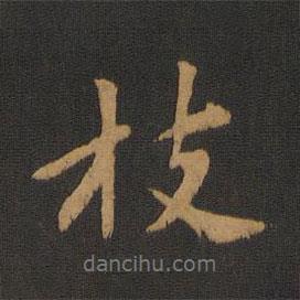 枝書法圖片