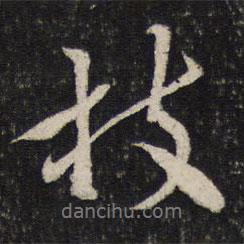 枝書法圖片
