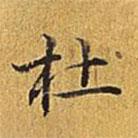 杜書法圖片