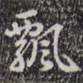 乾隆寫的行書飄