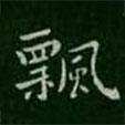 飄書法圖片