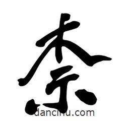 柰書法圖片
