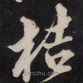 桔書法圖片