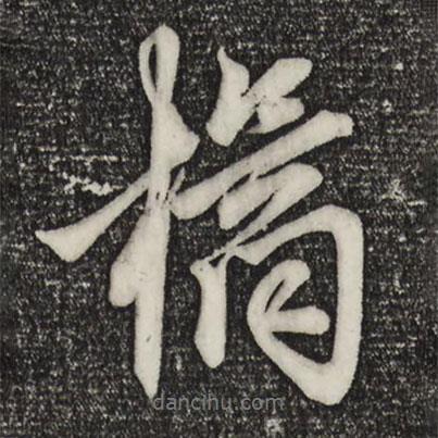 桔書法圖片