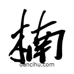 楠書法圖片