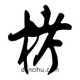 栲書(shū)法圖片