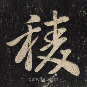 棱書法圖片