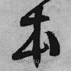 本書法圖片