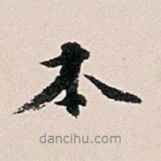王世貞寫的行書本