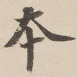 王文治寫的行書本