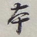 趙之謙寫的行書本