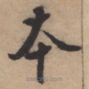 熊端肅寫的行書本