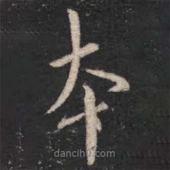 虞世南寫(xiě)的行書(shū)本