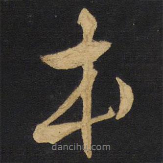王鐸寫(xiě)的行書(shū)本