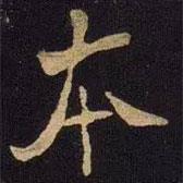 米芾寫(xiě)的行書(shū)本