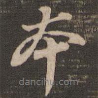 董其昌寫的行書本