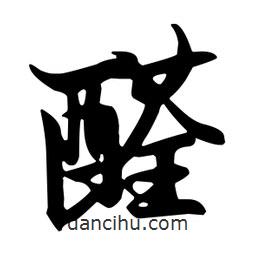 王羲之寫(xiě)的行書(shū)醛