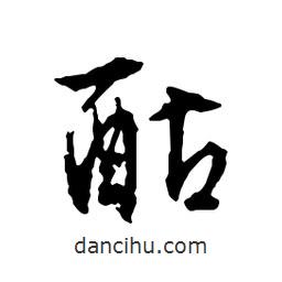 酤書法圖片