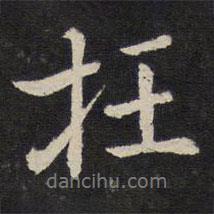 枉書法圖片