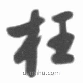 枉書法圖片