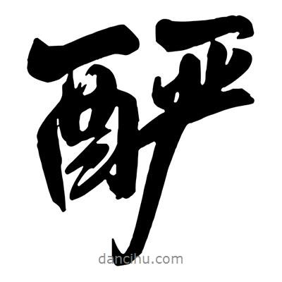 王鐸寫的行書釅