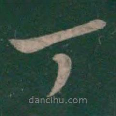 丁書法圖片