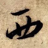 西書法圖片