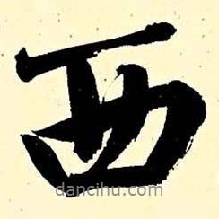 文征明寫的行書西