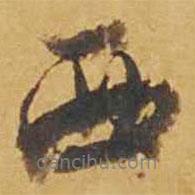 西書法圖片